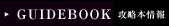 GUIDEBOOK�@�U���{���