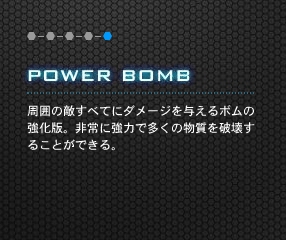 POWER BOMB ͂̓GׂĂɃ_[W^{̋ŁBɋ͂ő̕j󂷂邱ƂłB