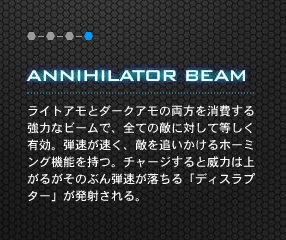 ANNIHILATOR BEAM CgAƃ_[NA̗鋭͂ȃr[ŁASĂ̓Gɑ΂ēLBeAGǂz[~O@\B`[WƈЗ͂͏オ邪̂ԂeufBXv^[v˂B