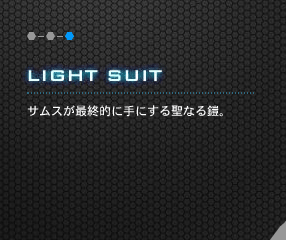 LIGHT SUIT TXŏIIɎɂ鐹ȂZB