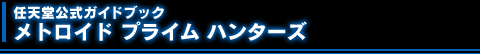 �C�V�������K�C�h�u�b�N ���g���C�h �v���C�� �n���^�[�Y